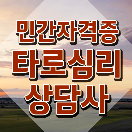  타로카드배우기 , 타로상담전문가 타로상담전문가자격증 인강만 듣고 취득방법