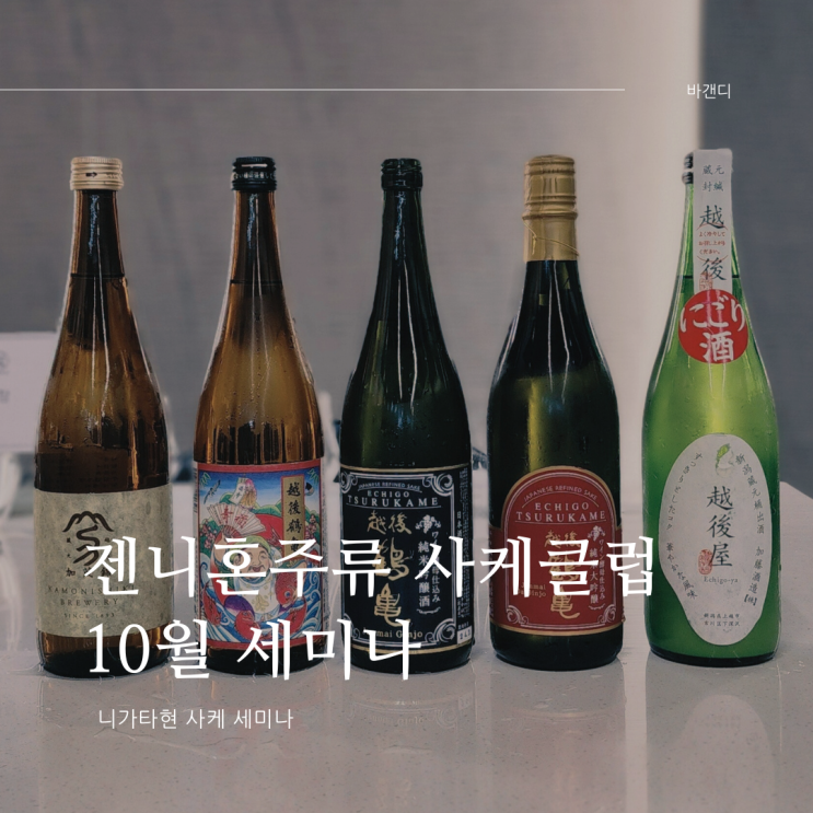  젠니혼주류 사케클럽 10월 세미나(니가타현 사케)