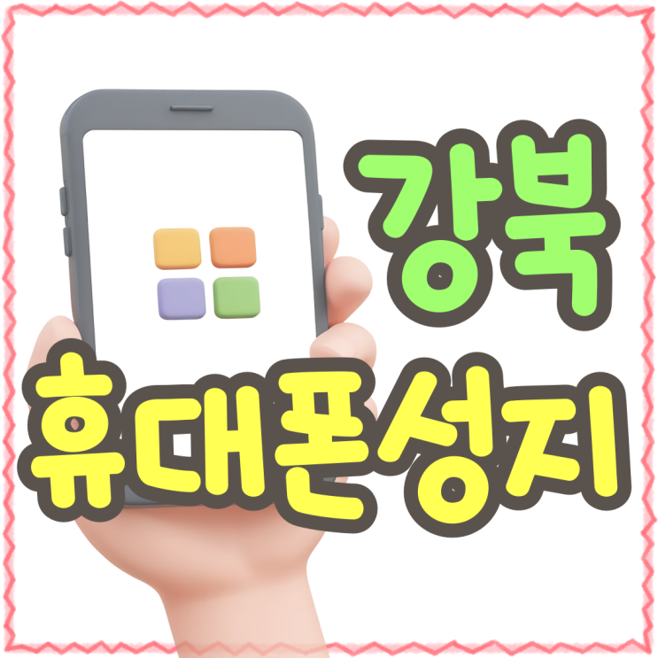 강북 휴대폰 성지 시세 비교 선택아닌 필수 강북 휴대폰 성지 시세 비교 선택아닌 필수
