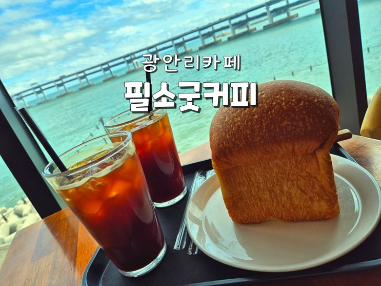  부산광안리카페 광안리빵맛집 광안리주차가능카페 광안리오션뷰 필소굿커피