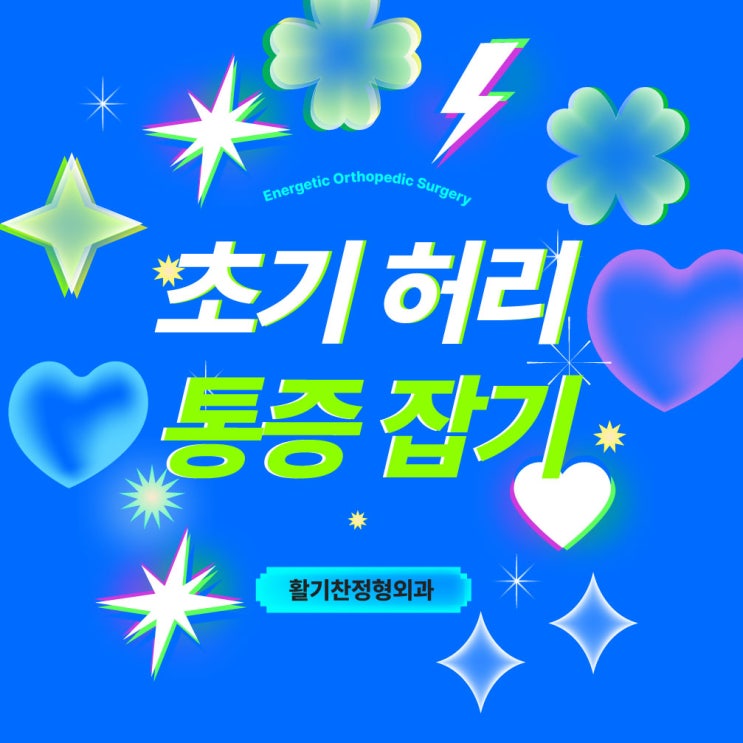  갈현동재활의학과 초기 허리 통증 잡기