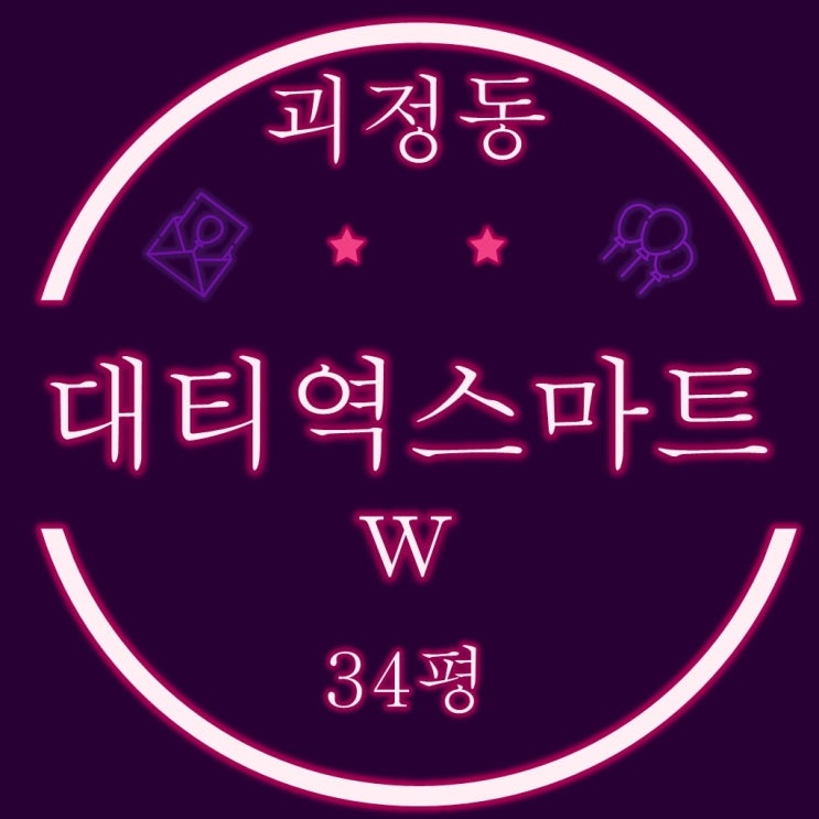  부산 괴정동아파트 대티역스마트w 34평 탑층 2차경매