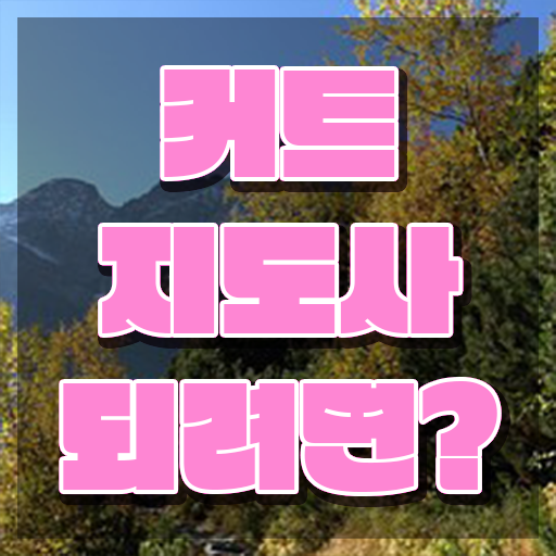  커트지도사 후기 , 커트지도사 자격증 준비한 방법 요약