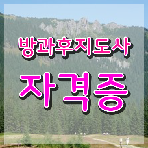  2급방과후지도사자격증준비 , 온라인으로 방과후지도사 합격 비법