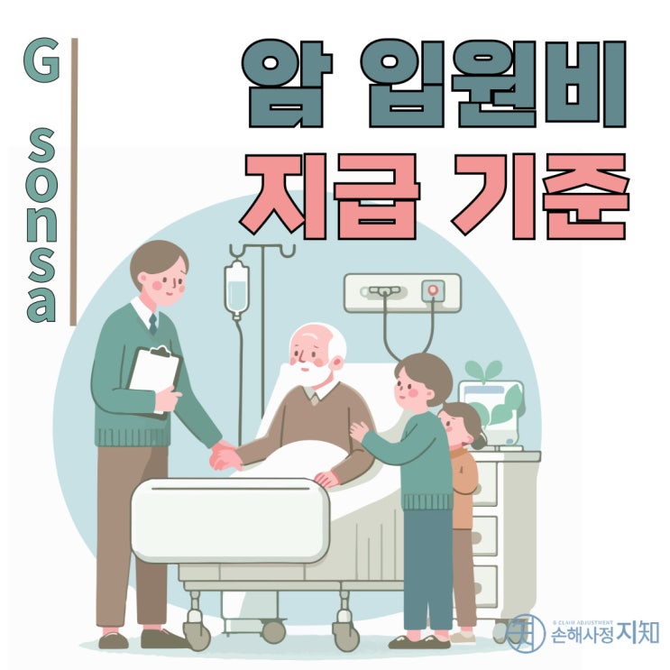  암입원보험금 거절당했다면? 후유증 입원도 받을 수 있다!? - [보상이야기, 조정례]