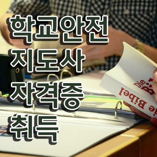  학교 내 안전사고 , 학교안전지도사 자격증 온라인으로 시험준비 정보 가득