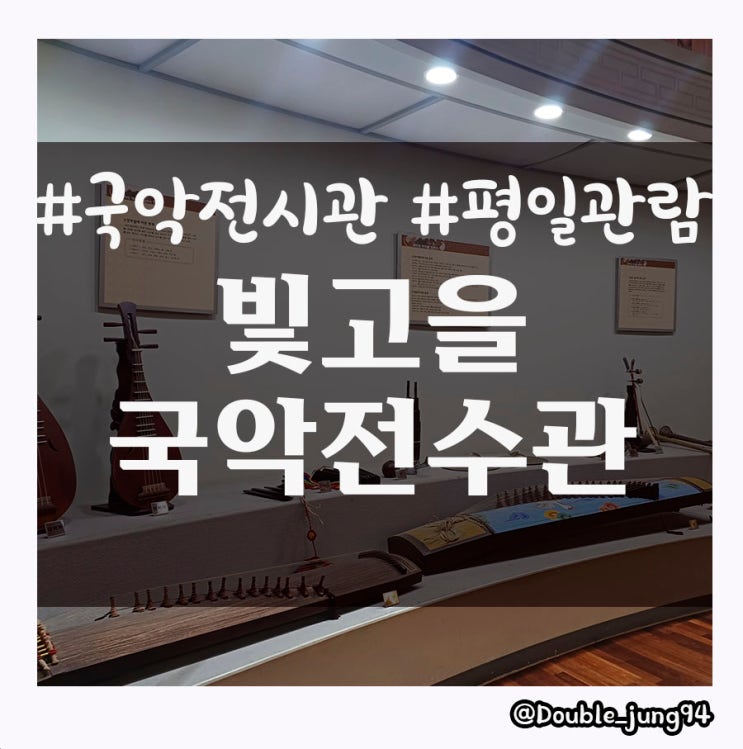  광주 서구 다양한 악기들을 배울 수 있는 빛고을국악전수관