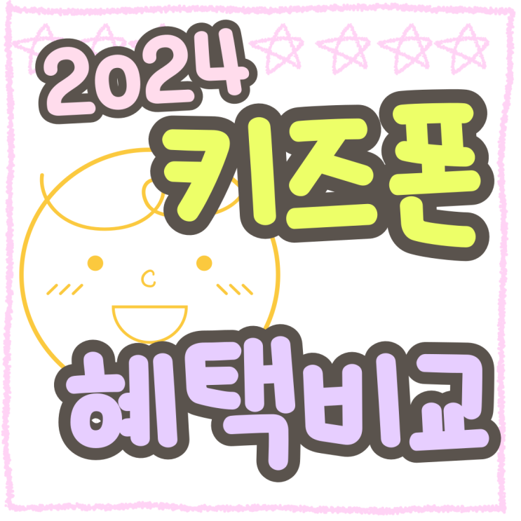 2024 키즈폰 LG KT SK 초등학생폰 혜택비교 2024 키즈폰 LG KT SK 초등학생폰 혜택비교
