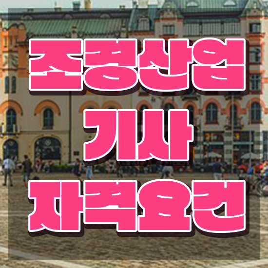 조경산업기사 조경산업기사 시험자격 독학으로 간단하게 성공한 노하우