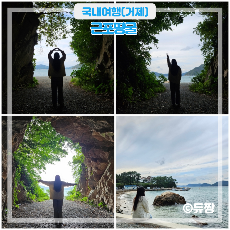  거제 근포땅굴 거제 가볼 만한 곳 추천 (주차, 사진)