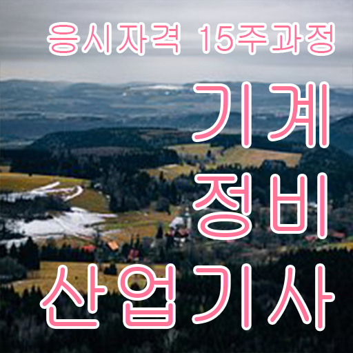  기계정비산업기사 관련학과 기계정비산업기사 취득자격 학점은행제로 단기간에 끝낸 방법