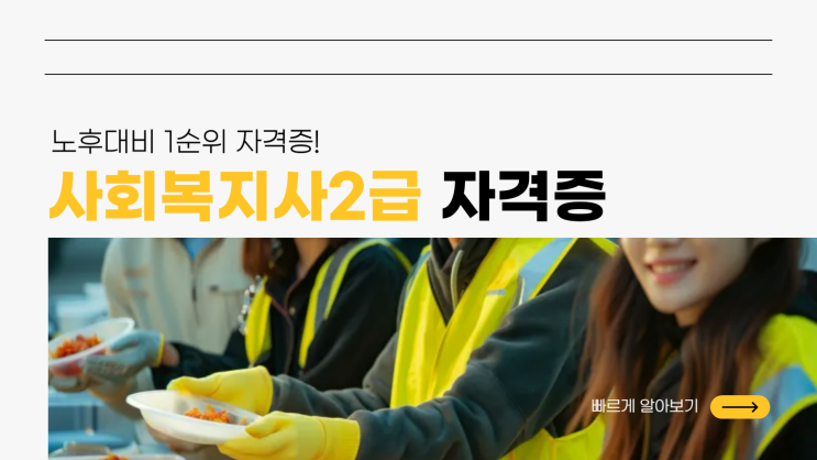 사회복지사2급자격증 노후대비 1순위로 꼽히는 이유! 사회복지사2급자격증 노후대비 1순위로 꼽히는 이유!