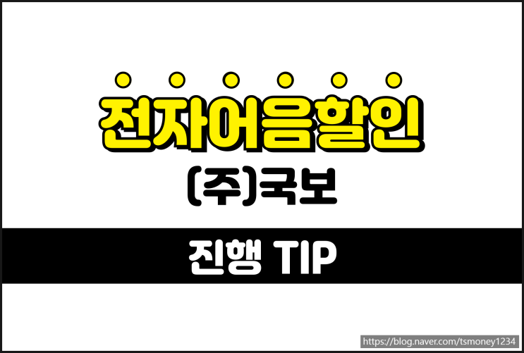  국보 전자어음할인 낮은 수수료 진행 방법