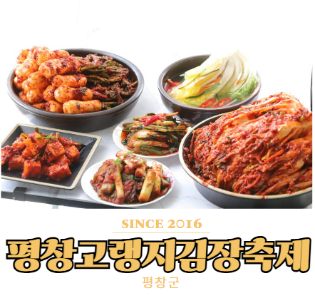  평창고랭지김장축제 일정 및 김장담그기 프로그램예약방법
