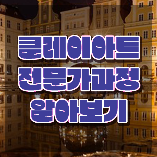  클레이아트전문가2급 , 클레이아트전문가 자격증 쉽고 간편하게 합격정보 , 취업