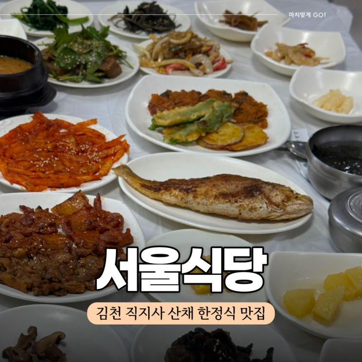  김천 직지사 한정식 향토 음식 맛집 서울식당