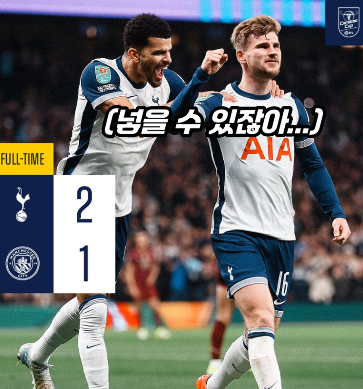 <b>손흥민</b>없는 <b>토트넘</b> <b>맨시티</b> 잡았다(feat.베르너 골)