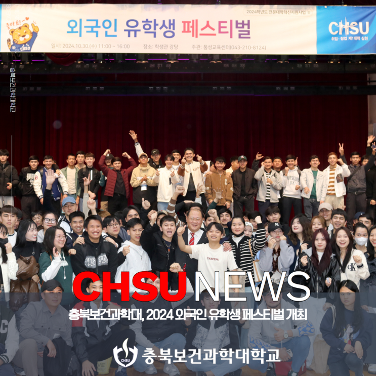 충북보건과학대, 2024 <b>외국인 유학생 페스티벌</b> 개최