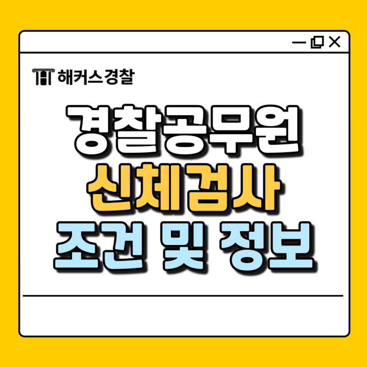  경찰공무원 신체검사 조건, 키 제한 알아보고 시험 대비하자!