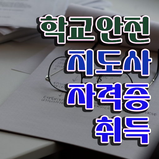  , 학교안전지도사 자격증 2주 만에 취득한 과정 궁금하셨다면