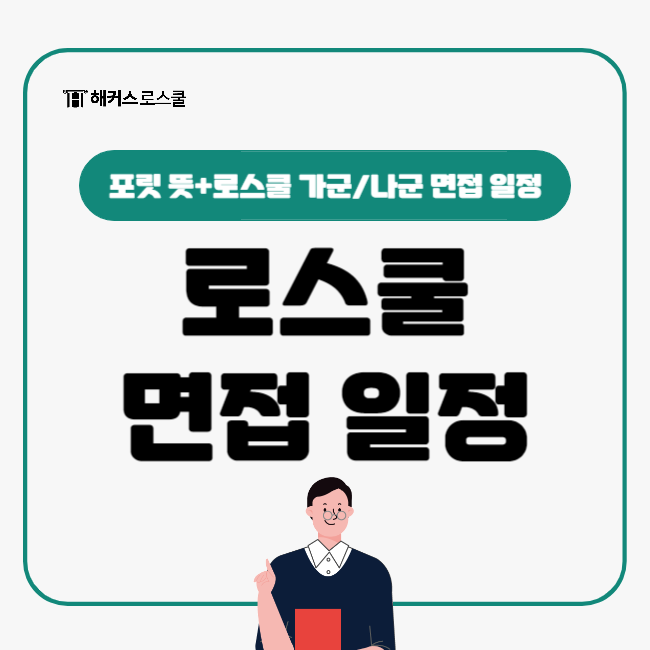 포릿 뜻이 뭔가요? 로스쿨 가군, 나군 면접 일정 정리