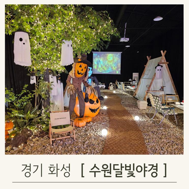  수원달빛야경 캠핑초보도 가능한 서울 근교 실내캠핑장