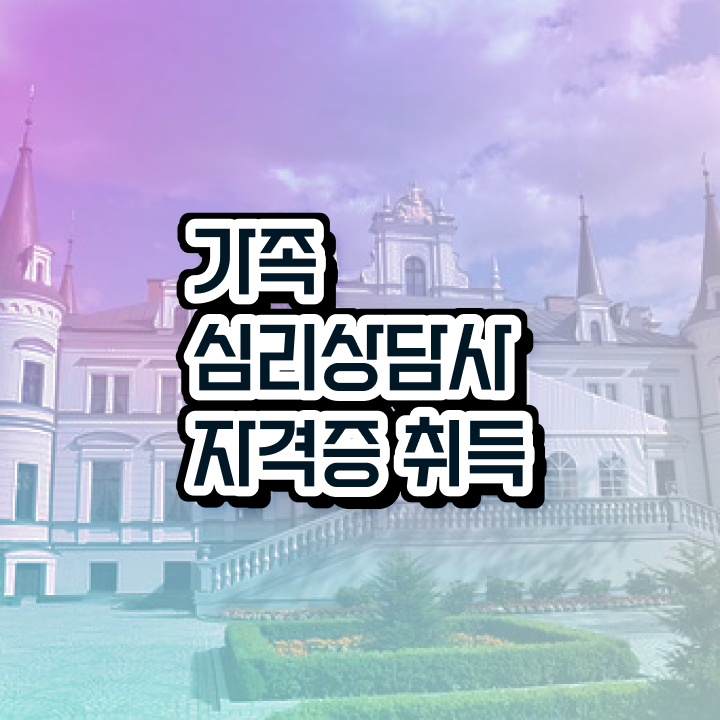  대전 가족상담 , 가족심리상담사 자격증 응시자격 없이 합격한 비법 정보를 알고싶다면