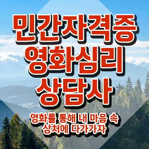  영화심리상담사 필기 , 영화심리상담사 자격증 응시자격 없이 합격정보 궁금증 해결