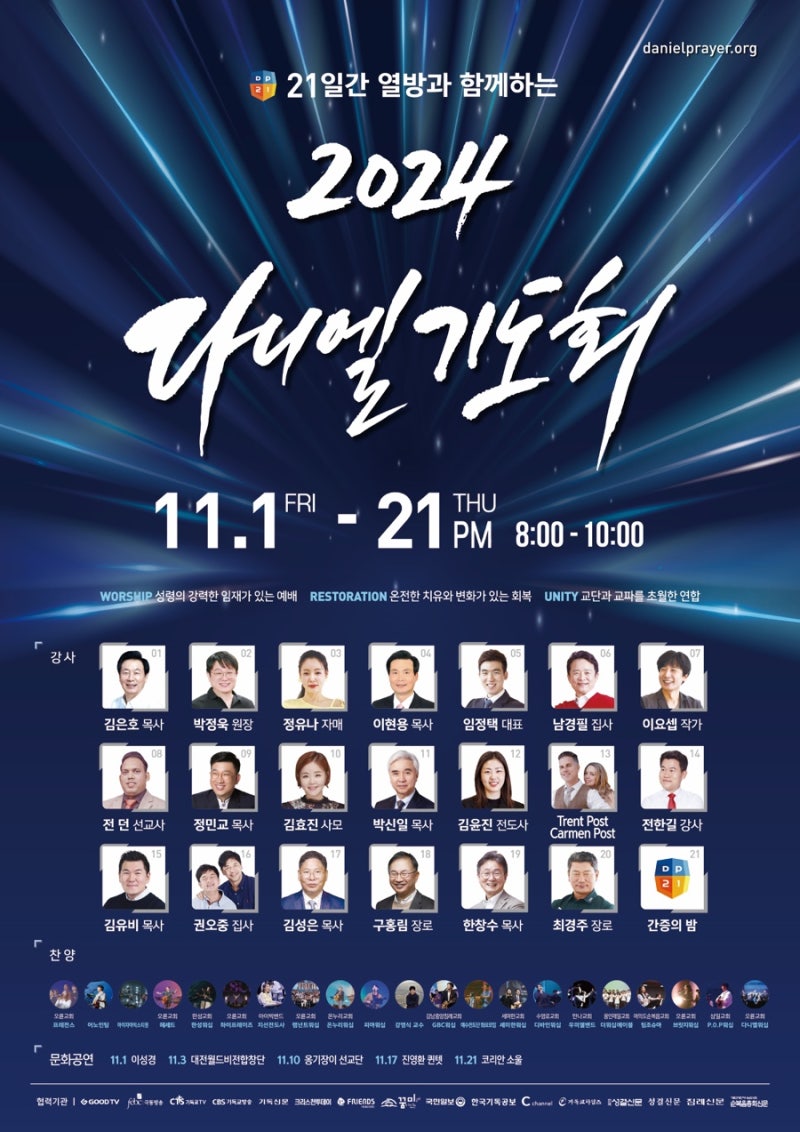 2024 다니엘기도회
