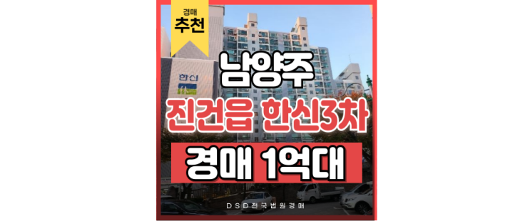 남양주아파트경매 진건읍 한신아파트 사릉역 교통호재 그린스마트밸리 경매정보 남양주아파트경매 진건읍 한신아파트 사릉역 교통호재 그린스마트밸리 경매정보