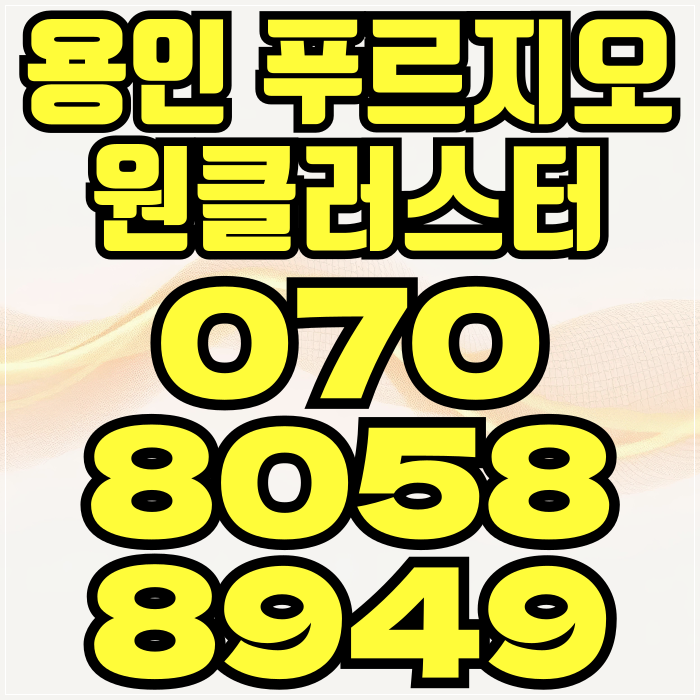  용인 푸르지오 원클러스터 내집마련 아파트분양