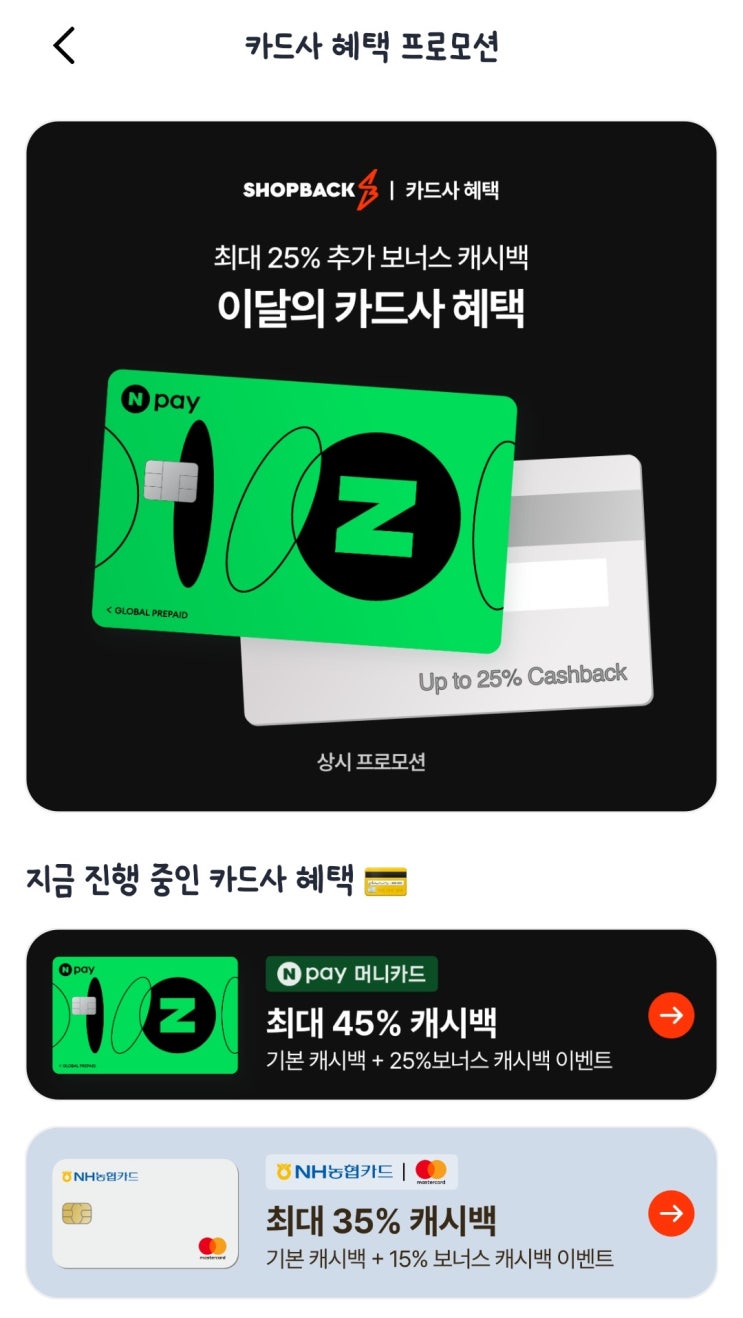  네이버페이머니카드 헤택과 샵백 캐시백 환급 후기