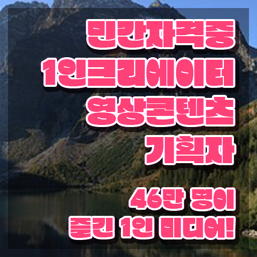  1인크리에이터영상콘텐츠기획자 난이도 , 1인크리에이터영상콘텐츠기획자 자격증 합격한 비법 알아보기