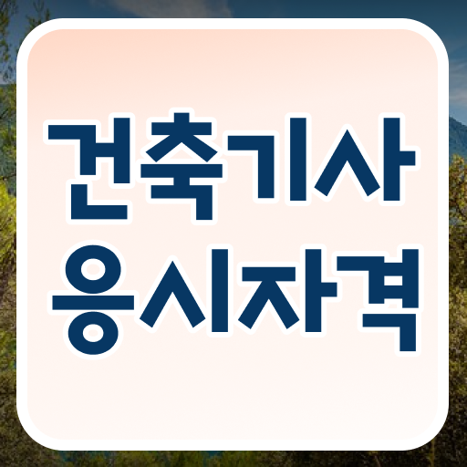  건축기사 적산 , 건축기사 취득자격 온라인으로 편하게 성공한 비법
