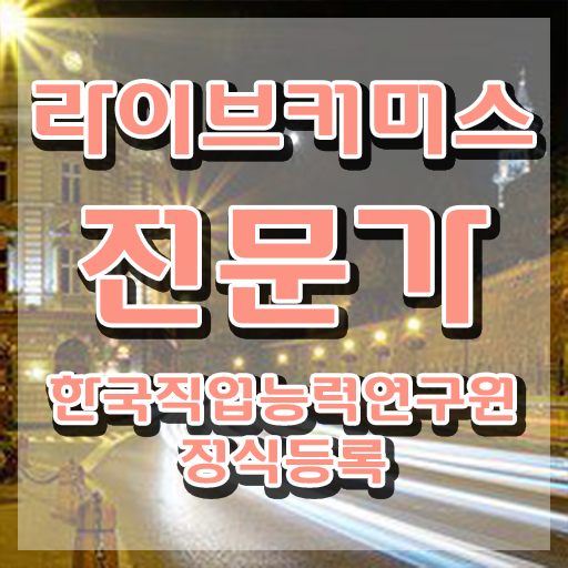  라이브커머스전문가 독학 , 라이브커머스전문가 자격증 쉽고 빠르게 시험준비 알려드려요