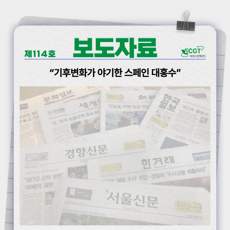 기후변화가 야기한 <b>스페인 대홍수</b>