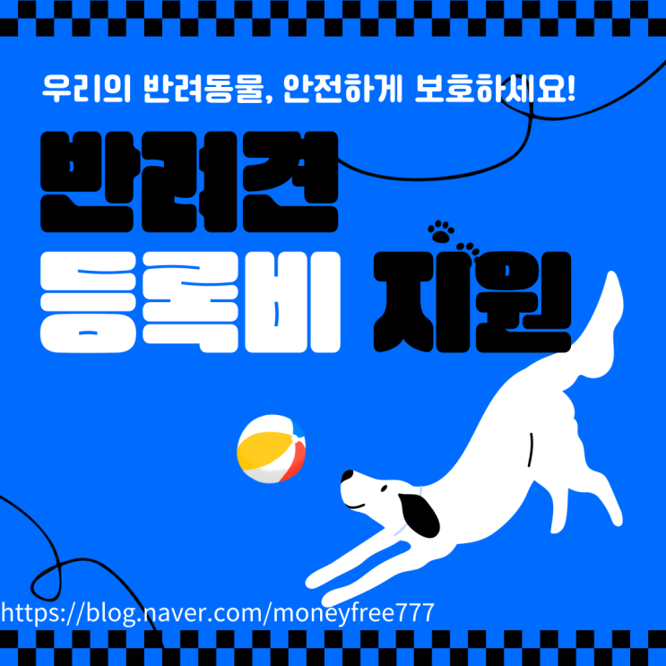  [반려동물 지원] '반려동물 등록비 지원' 우리의 반려동물, 안전하게 보호하세요!