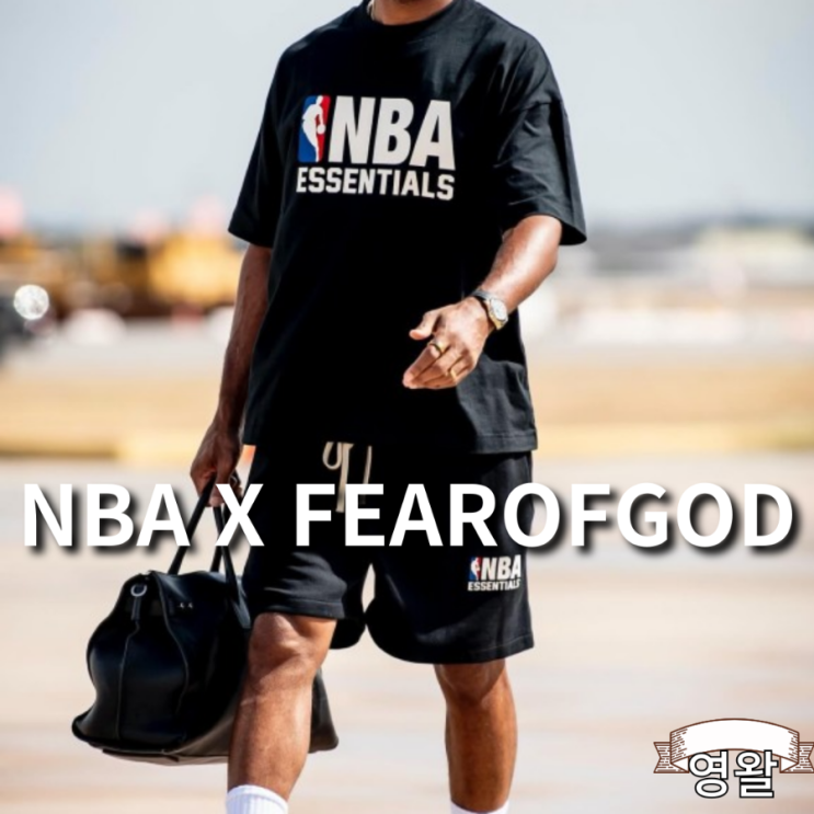  NBA X 피어오브갓 에센셜 협업 발매예정