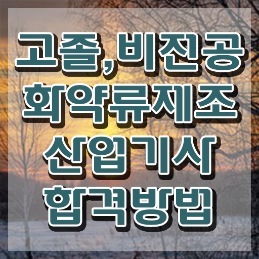  화약류제조산업기사 응시자격 온라인 과정으로 쉽고 빠르게 성공한 과정