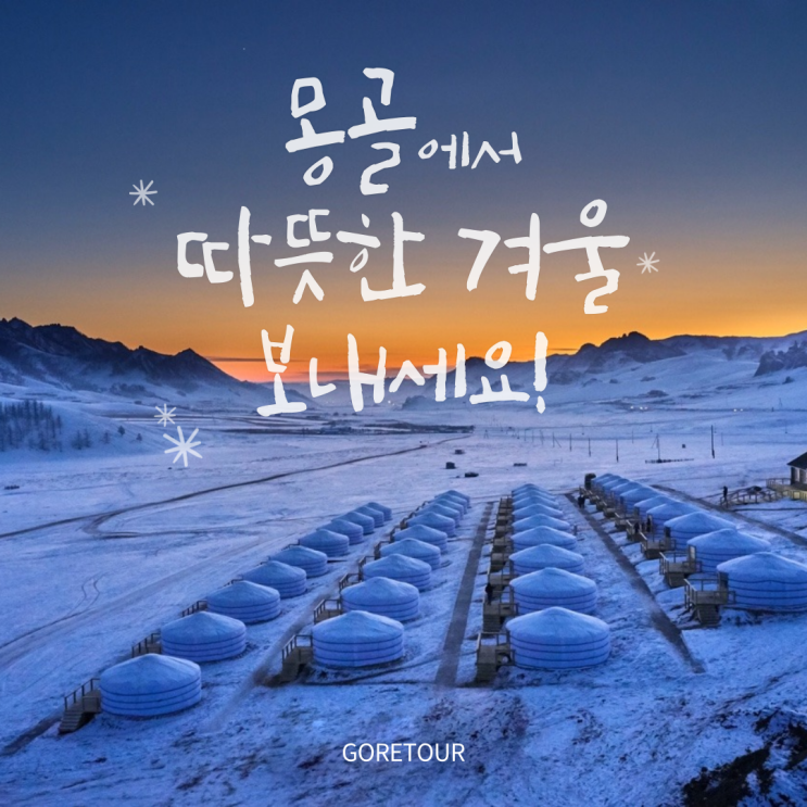  겨울 몽골 여행ㅣ패키지여행 준비물 겨울승마 시티투어 호텔 게르에서 사우나