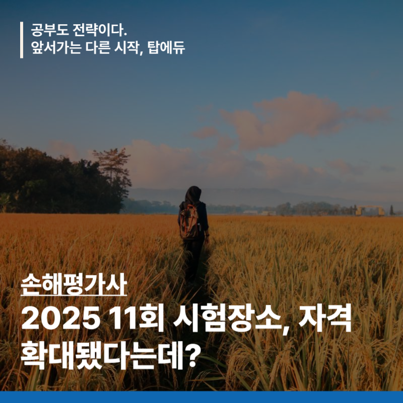 11회 손해평가사 시험장소, 자격 확대됐다는데?