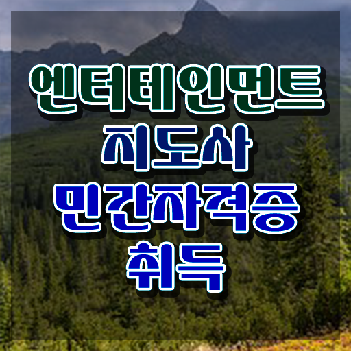  엔터테인먼트지도사 분석가 , 엔터테인먼트지도사 자격증 쉽고 간편하게 취득했던 후기 , 구직정보