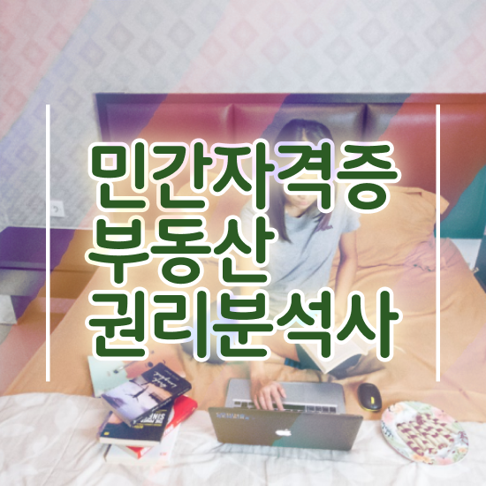 부동산개발업자 , 응시자격 없이 부동산권리분석사 취득한 과정 체크