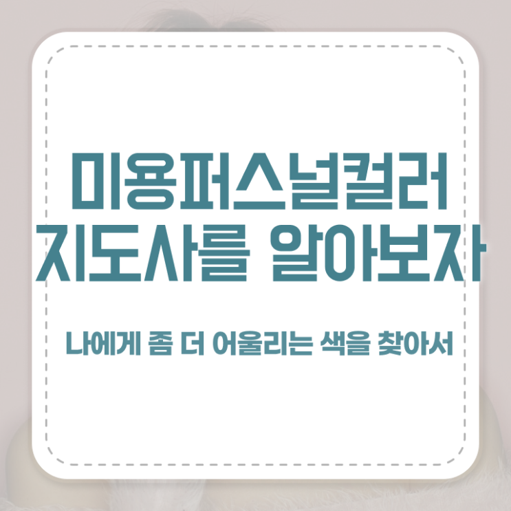  미용퍼스널컬러지도사 , 미용퍼스널컬러지도사 자격증 1급,2급 동시에 합격정보 , 고용 전망