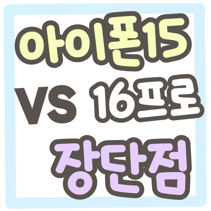 아이폰 15 PRO 장단점 16프로 비교 선택구매 아이폰 15 PRO 장단점 16프로 비교 선택구매