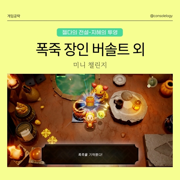  젤다의 전설 지혜의 투영 공략 - 폭죽 장인 버솔트, 보여 줘! 활공 라이드, 가르쳐 줘! 활공 라이드, 데굴데굴 고론 레이스