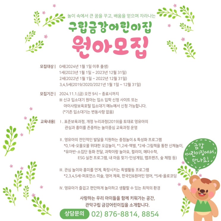  구립금강어린이집에서 2025학년도 신입원아를 모집합니다.