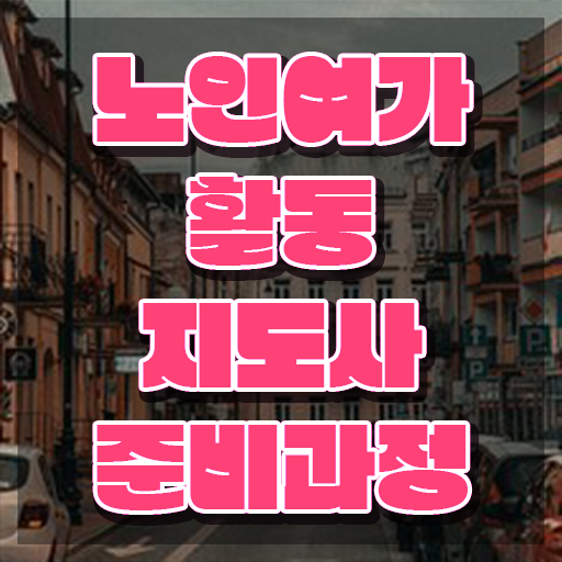  노인여가활동지도사 취업 , 인강으로 간편하게 노인여가활동지도사 공부한 방법