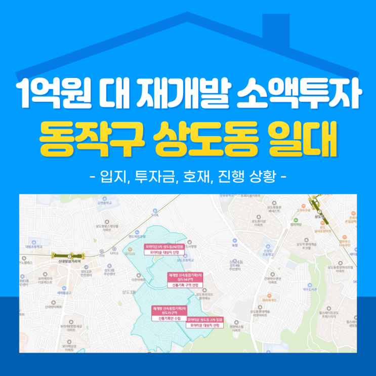  [재개발 소액투자] 동작구 상도동 재개발 : 상도14, 15, 14-1구역 (입지, 투자금, 진행상황)