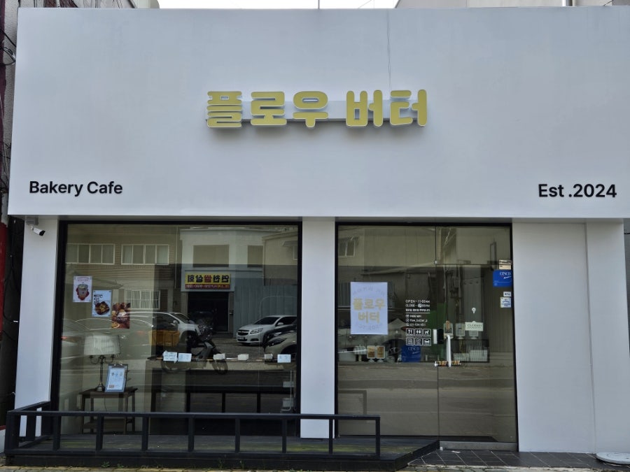 플로우버터 사진 3